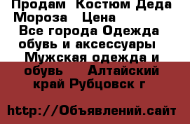 Продам. Костюм Деда Мороза › Цена ­ 15 000 - Все города Одежда, обувь и аксессуары » Мужская одежда и обувь   . Алтайский край,Рубцовск г.